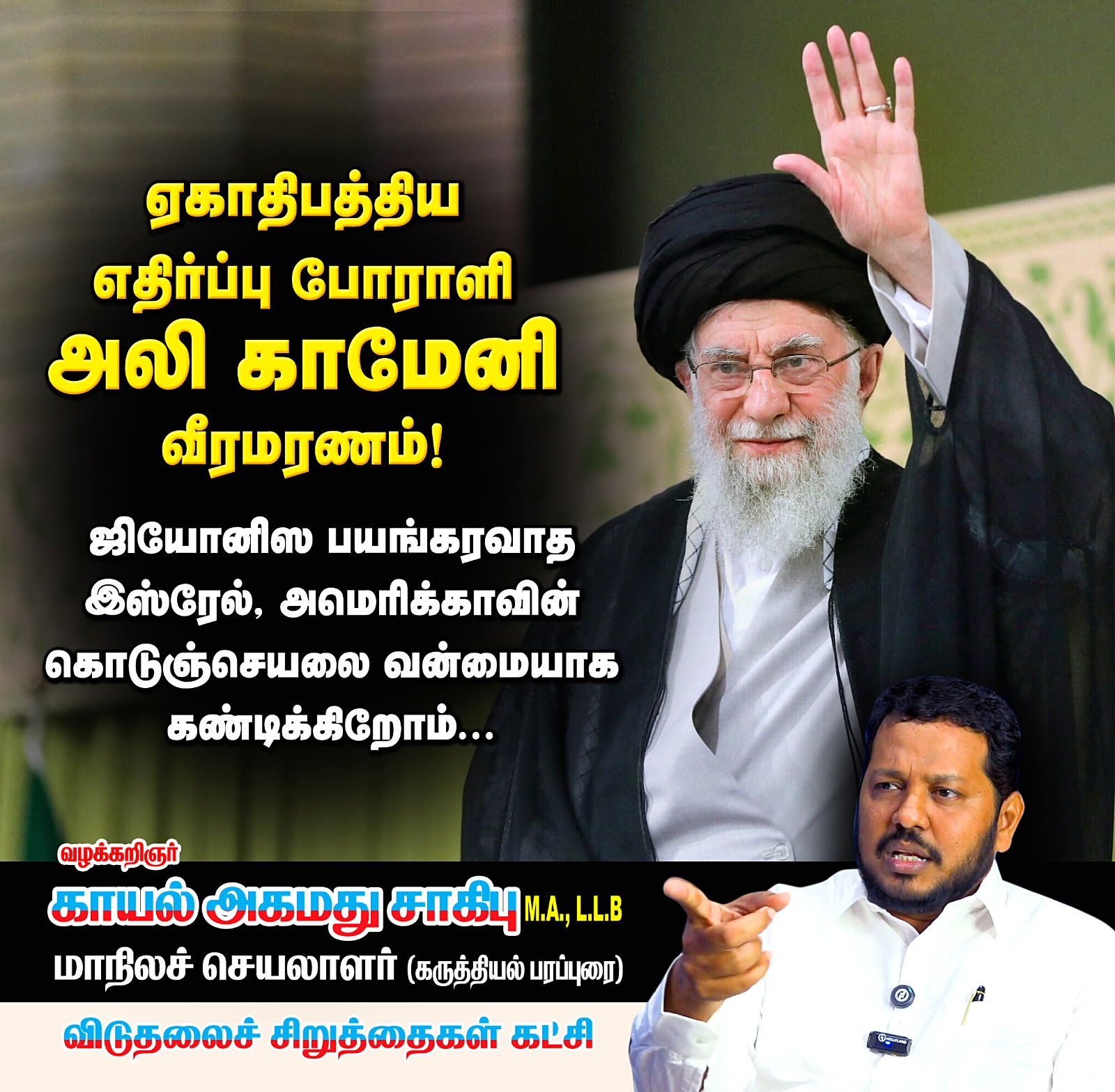 ஏகாதிபத்திய மிரட்டலுக்கு மண்டியிடாத மாவீரர் அலி காமேனி வீரமரணம் அடைந்தார்..